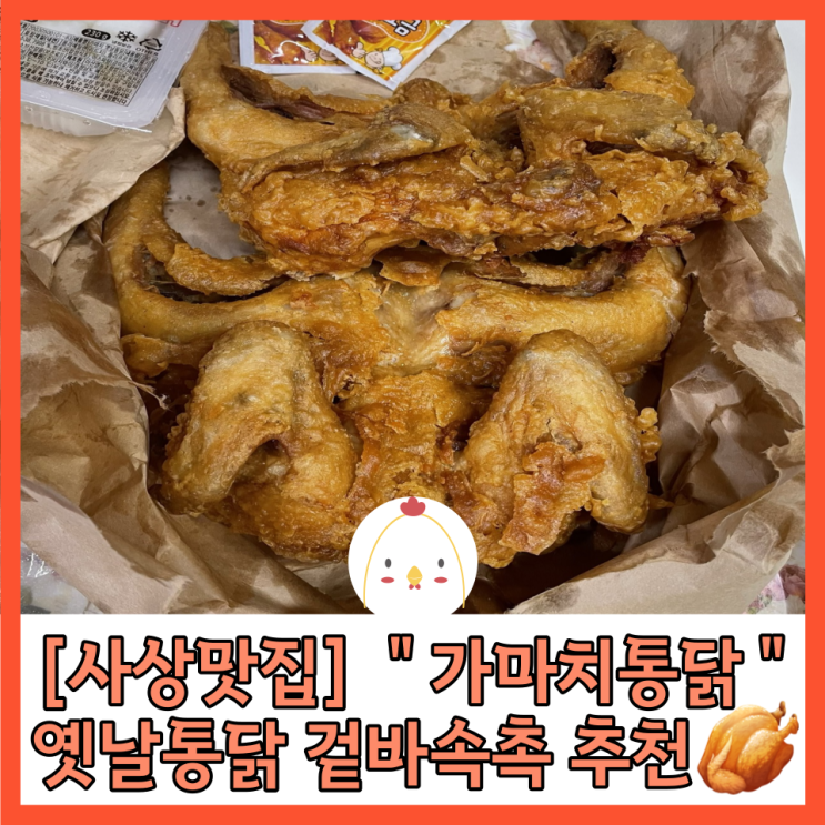  [사상맛집] 옛날통닭 후라이드  통닭이 땡길땐 “가마치통닭” 사상점