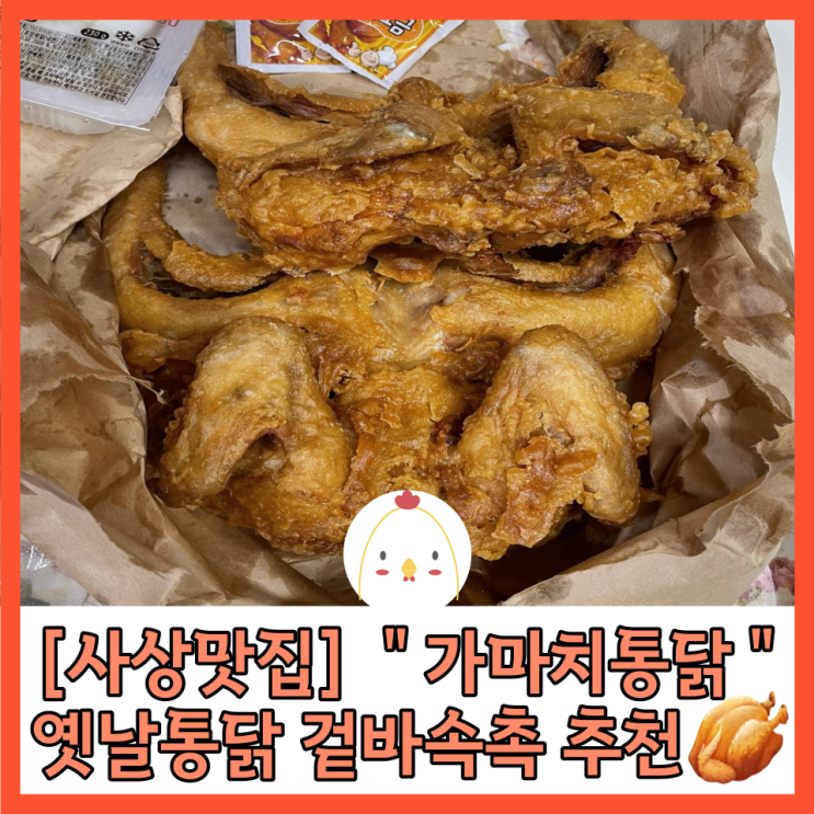 [사상맛집] 옛날통닭 후라이드  통닭이 땡길땐 “가마치통닭” 사상점