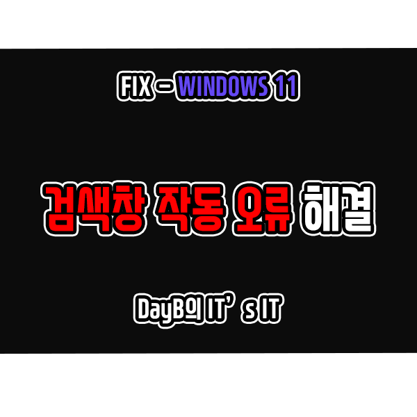 윈도우11 검색창 오류, 각종 작동 문제 해결하기 윈도우11 검색창 오류, 각종 작동 문제 해결하기