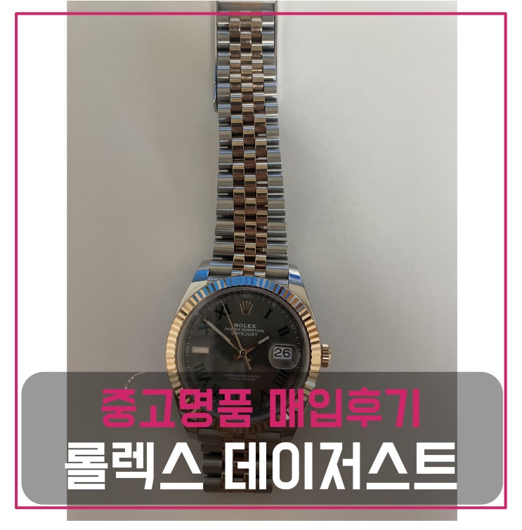  [전국견적비교]롤렉스 데이저스트 윔블던 중고명품팔기 시계매입 및 판매 견적비교후기