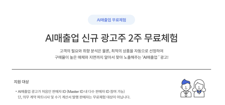  AI매출업 2주 무료체험(지마켓, 이베이) 신청하세요