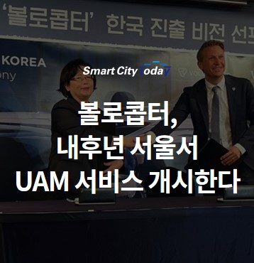 [단독] 볼로콥터, 내후년 서울서 UAM 서비스 개시한다