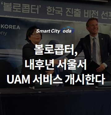  [단독] 볼로콥터, 내후년 서울서 UAM 서비스 개시한다
