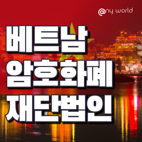  [해외법인설립]베트남 암호화폐 재단법인 설립