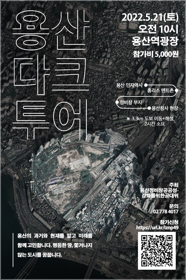  [참여신청]용산다크투어 함께 떠나요 (일시 5월 21일(토) 오전 10시)