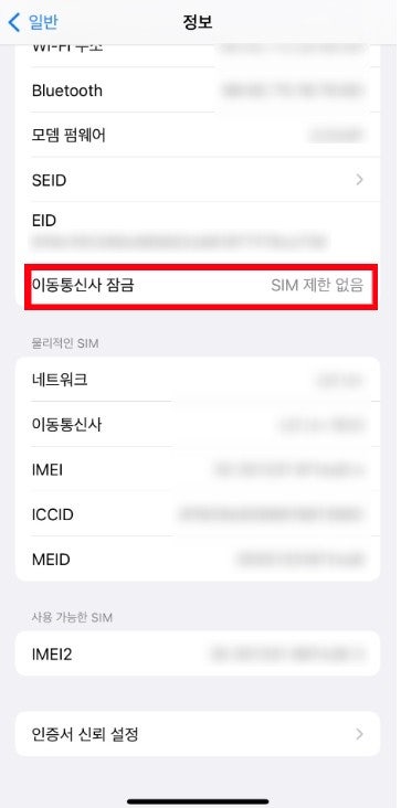 아이폰 컨트리락(iPhone Country Lock) 해제상태 셀프 확인방법