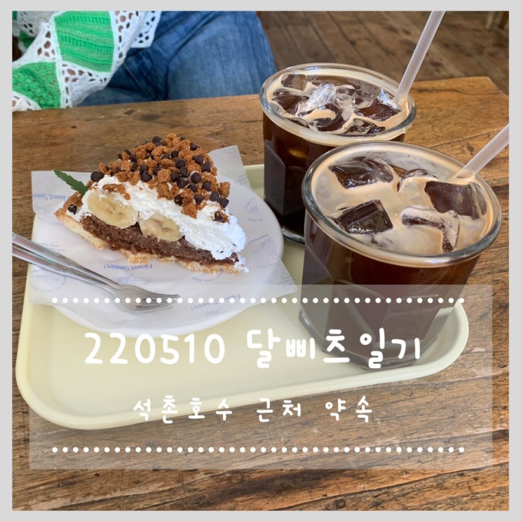  5/10 오랜만에 석촌호수 근처에서 약속이 있었다(멘야하나비, 니드스윗)