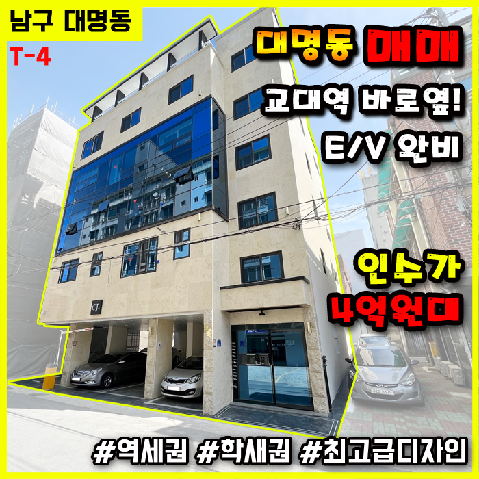  대구 남구 원룸매매 / 교대역 바로옆! 최신축 최고급 인테리어
