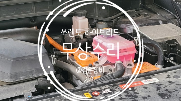  쏘렌토 하이브리드(MQ4 HEV) 무상수리 리콜 후기 (기아오토큐 송일자동차)
