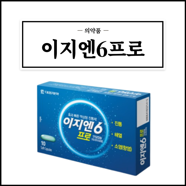  이지엔6(식스)프로, 효능효과/복용법/부작용/주의사항 등 간단정리