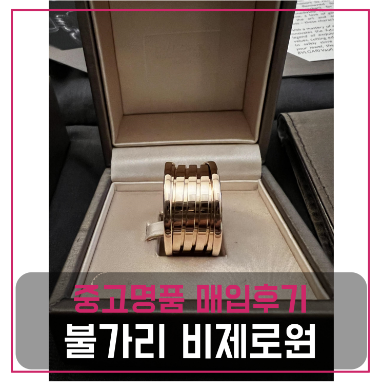  [전국견적비교]불가리 비제로원 5밴드 로즈골드 중고명품팔기 반지매입 및 판매 견적비교후기