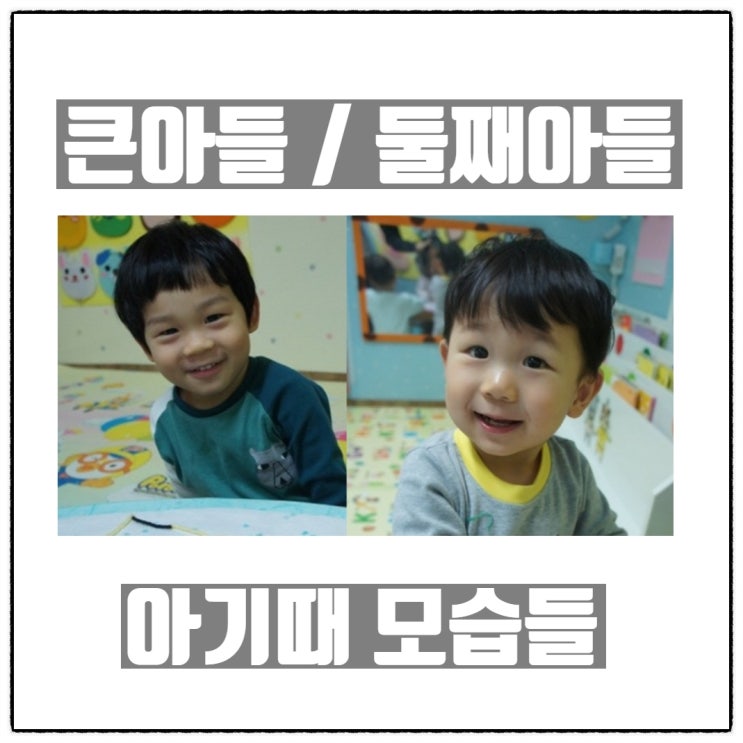  큰아들과 둘째아들의 유아기 아기때 어린이집 생활 모습들