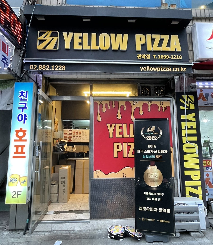 옐로우피자 관악점 사진 1