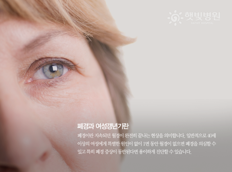 도봉구산부인과 조기폐경 무월경 증상 바로잡아야