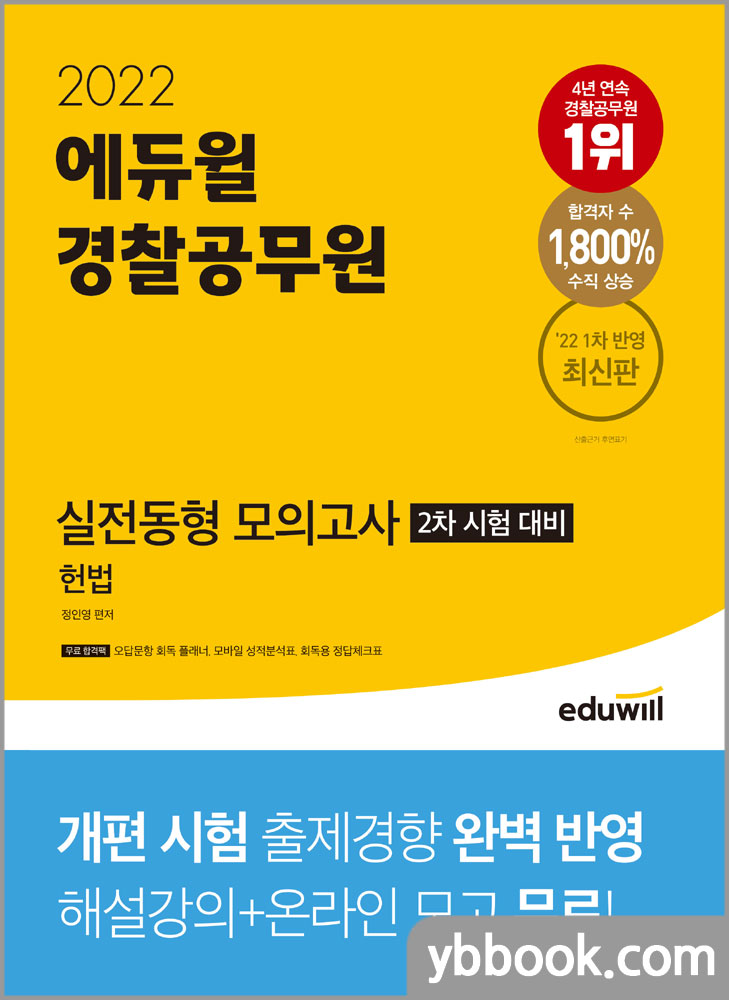 2022 에듀윌 경찰공무원 실전동형 모의고사(2차 시험 대비) 헌법/정인영
