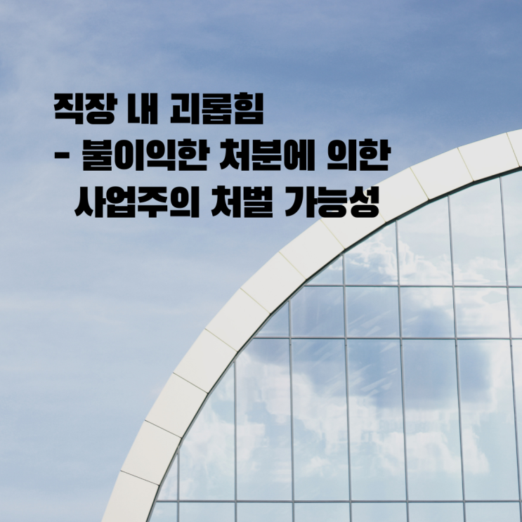  직장내 괴롭힘 - 사업주 처벌의 가능성