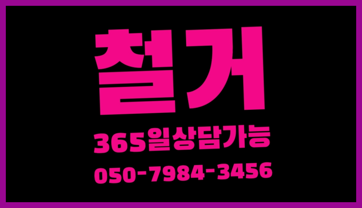  수도권철거 모든철거 로켓출장&무료견적 역시는 역시네요~