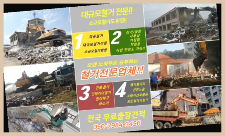  관악구철거 모든철거 로켓출장&무료견적 여기가 맛집