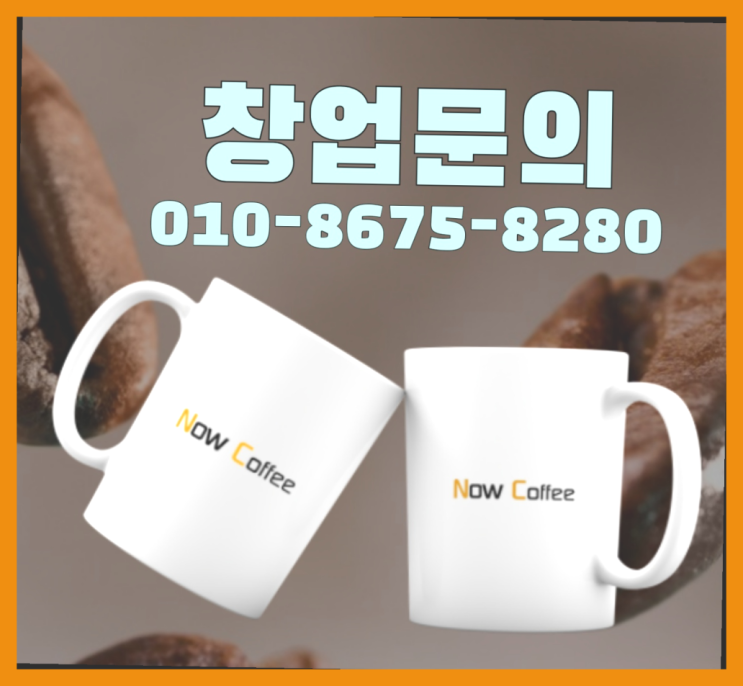  <무인카페창업>신규아이템/사무실용커피머신 대한민국 1등 무인카페 레알 이곳!
