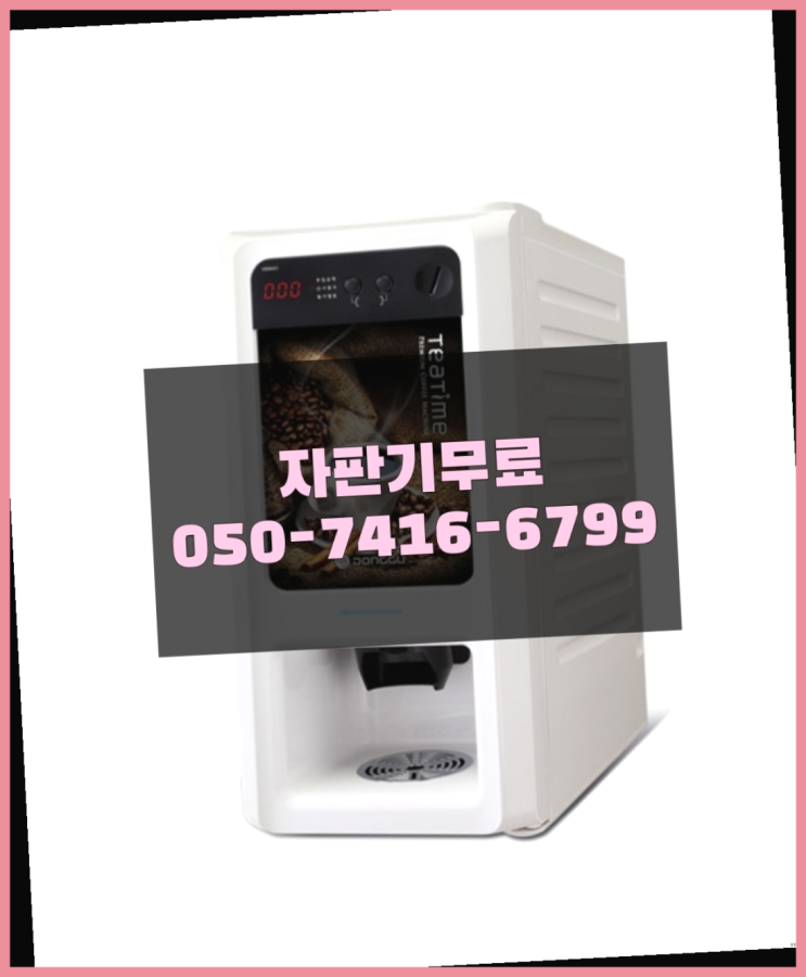  커피기기렌탈 믹스/원두커피자판기렌탈 잘오셨어요