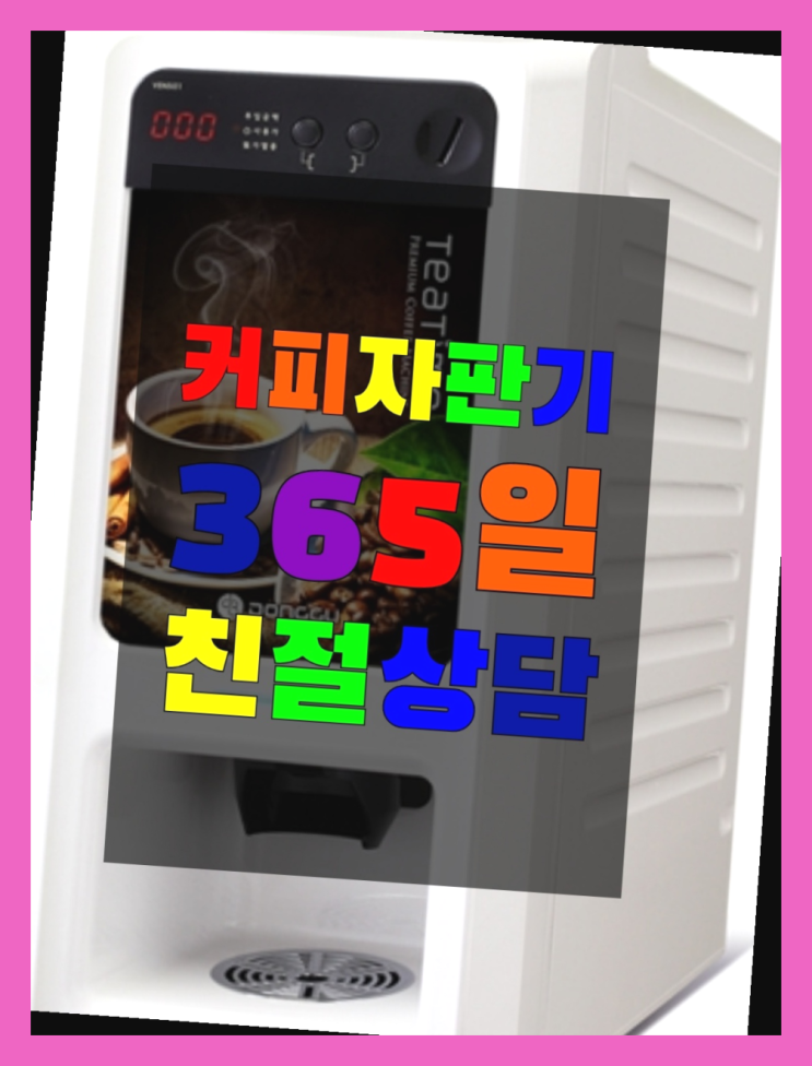 커피자판기기계 무상임대/렌탈/대여/판매 서울자판기 겟하세요