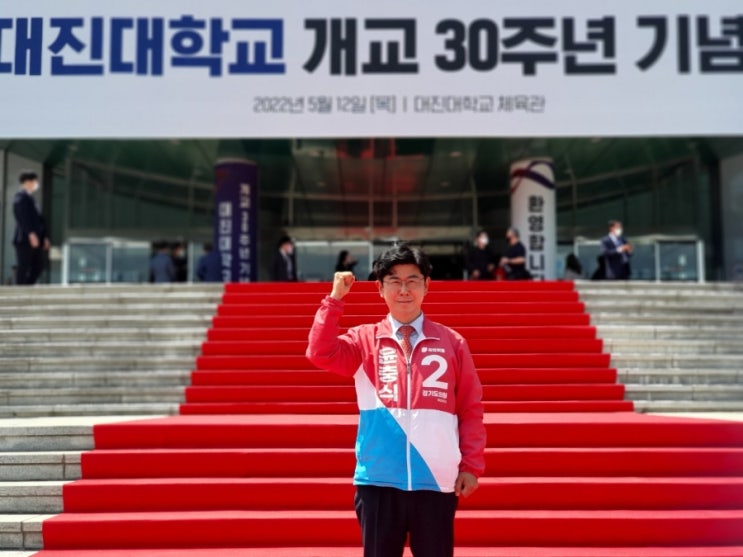  대진대학교 개교 30주년 기념식