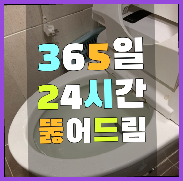  하수구막힘비용 ?변기,하수구,씽크대막힘 빠른 출장  정보 더 찾아보기