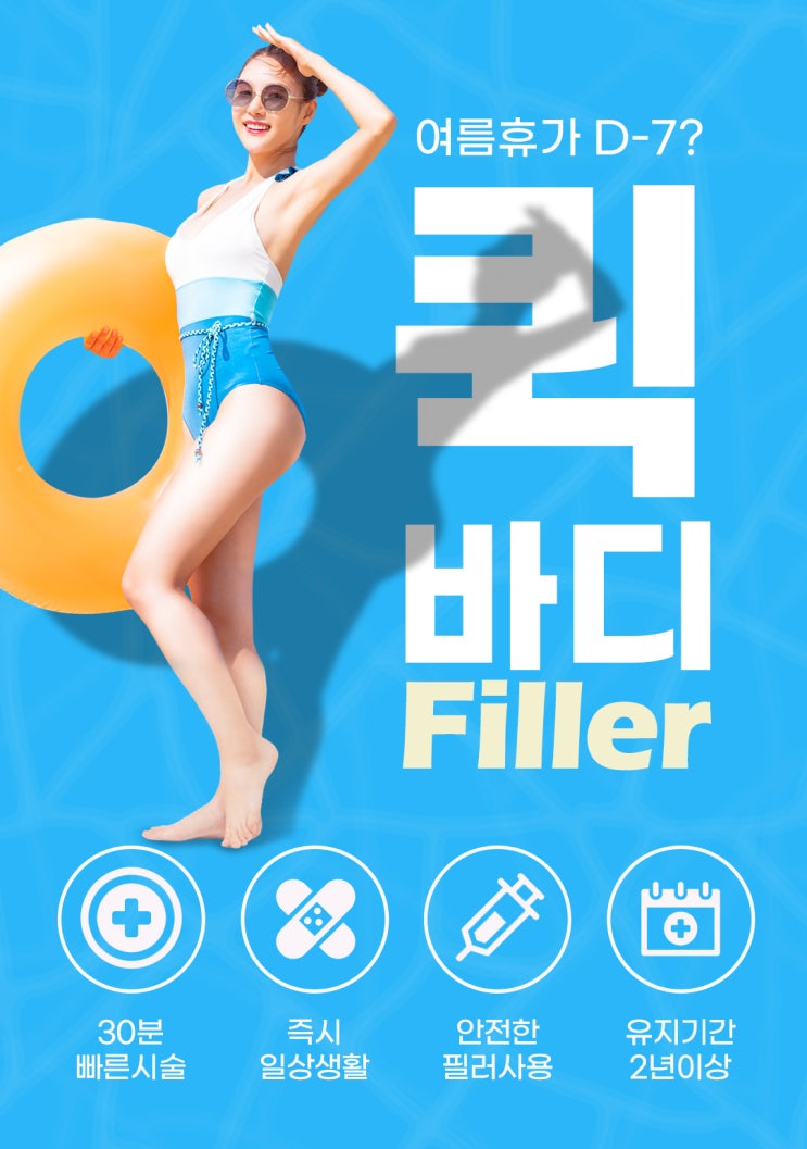  [큐오필 바디필러] 포토샵 한 듯, 부족한 볼륨감 채우기!