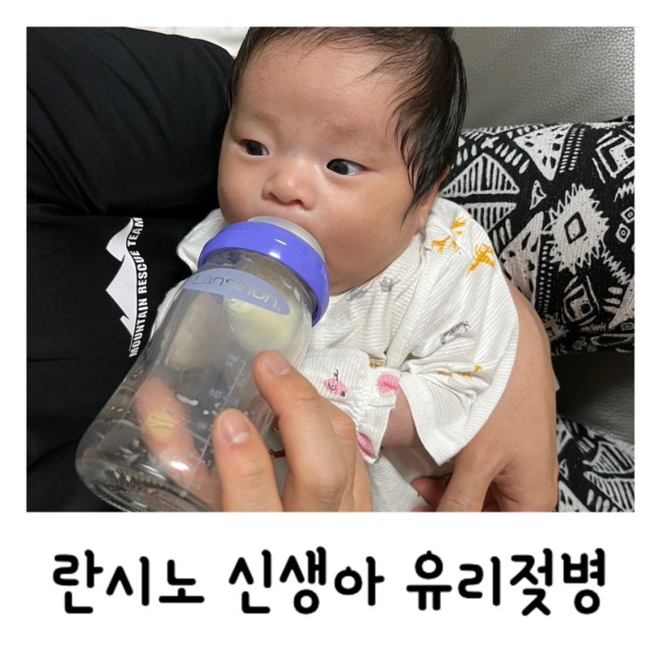  란시노 아기 유리젖병 비교 vs ppsu젖병