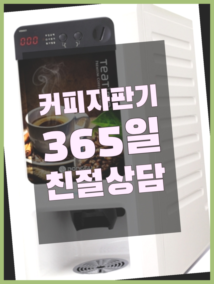  [커피자판기]/ 믹스커피렌탈 커피머신렌탈/ 전국  당연히