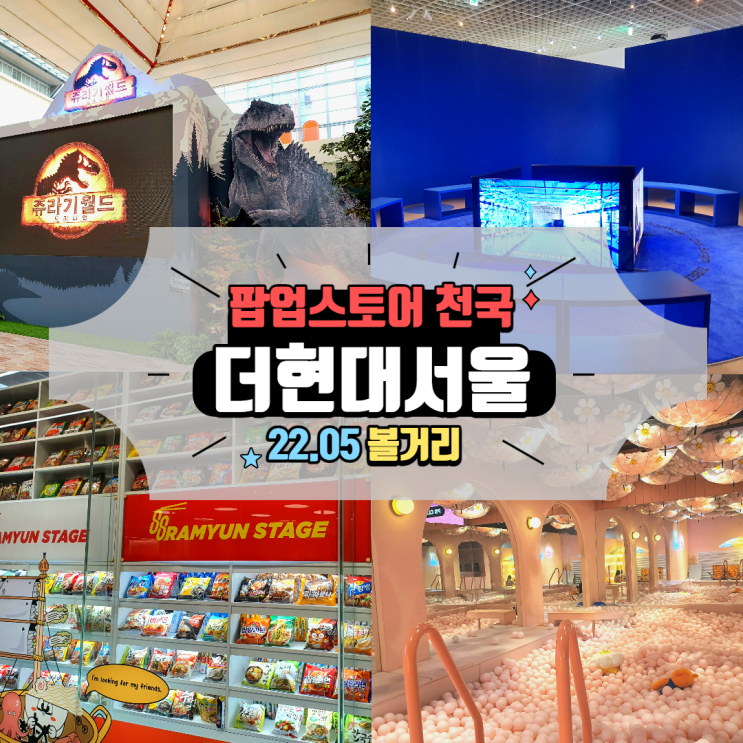  [서울 여의도 볼거리] 더현대 88라면스테이지, 위글위글, 쥬라기공원, 아이엠그라운드