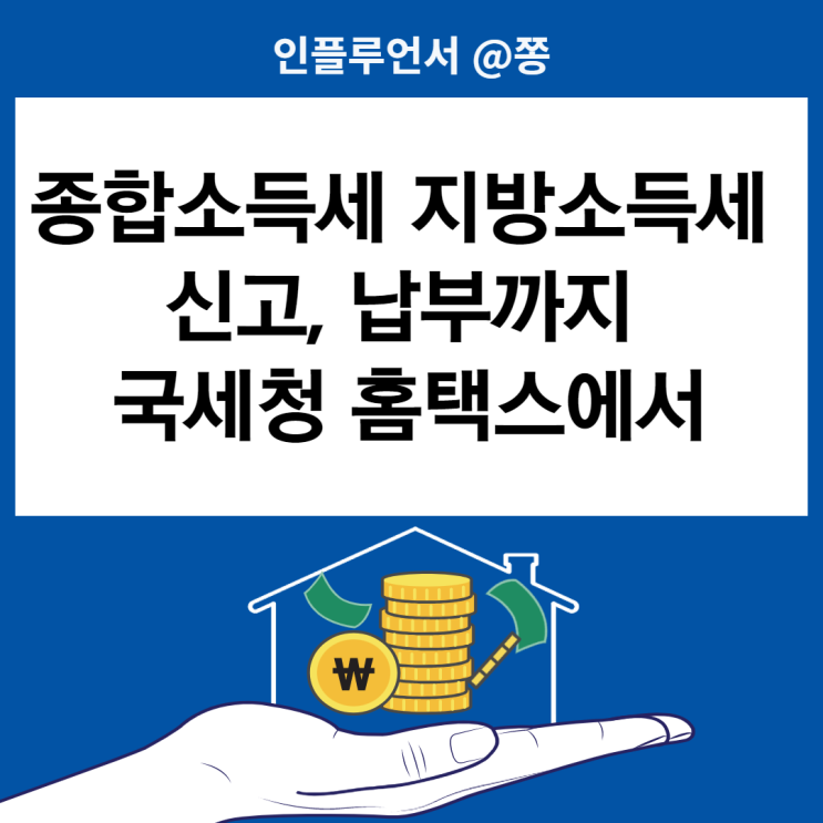 국세청 손택스 홈택스 종합소득세 지방소득세 납부방법 카드 이벤트 국세청 손택스 홈택스 종합소득세 지방소득세 납부방법 카드 이벤트