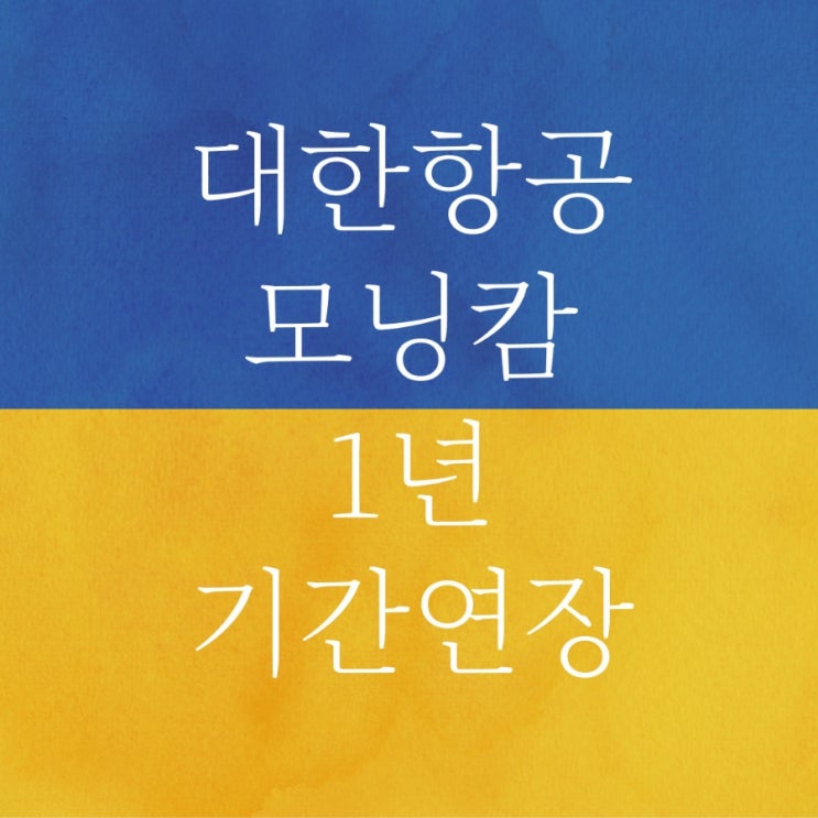  대한항공 모닝캄 1년 연장 및 혜택, 스카이패스 제도 개편
