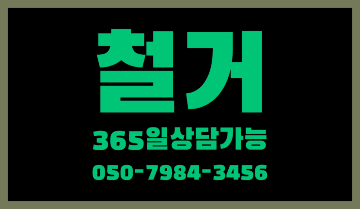  건물철거업체 모든철거 로켓출장&무료견적 가성비 갑이죠