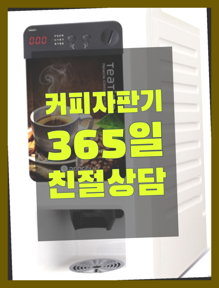  믹스커피자판기무상임대 믹스/원두커피자판기렌탈 맛있는커피