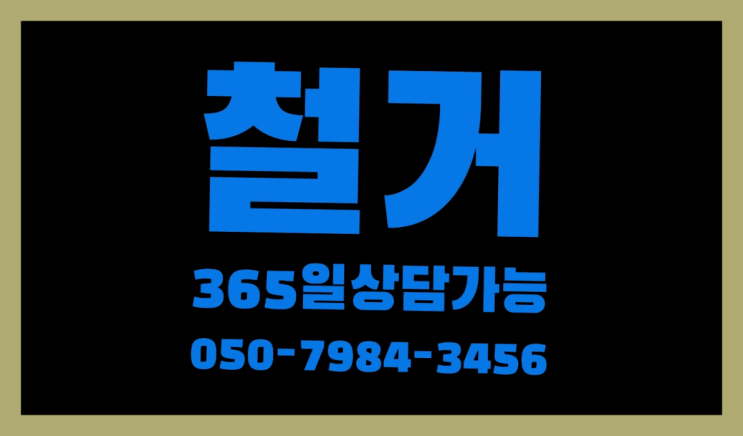  파주철거업체 모든철거 로켓출장&무료견적 완전 좋아요