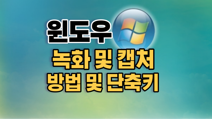  컴퓨터 윈도우 녹화하기, 캡처(스크린샷)하기 기능 및 단축키 알아보자