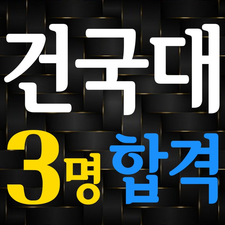  부산입시미술학원 2022 건국대 합격 3명 최종합격 !! 4등급 건국대 서울 합격!! 건국대학교 합격 :: 동래미술학원 해운대미술학원 부산미술학원 건대 5등급 합격 TNT미술학원