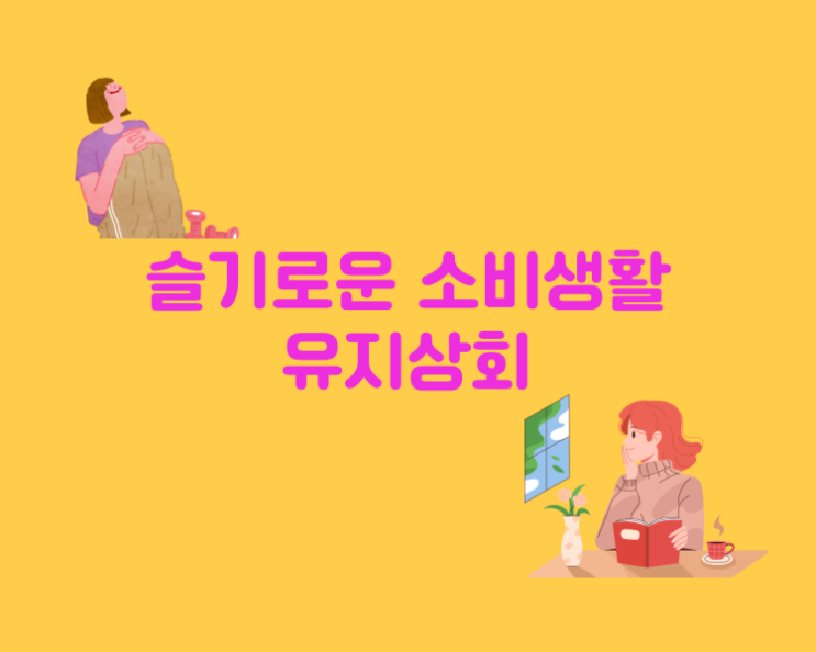  슬기로운 소비생활을 추구하는 유지상회 블로그입니다.