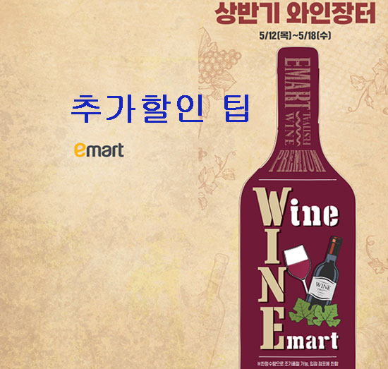 '이마트 와인장터' 일주일, 특가 와인 구매 & 추가 할인 팁
