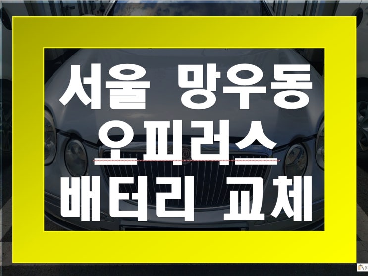  망우동 자동차 배터리 무료출장 오피러스 밧데리 교체