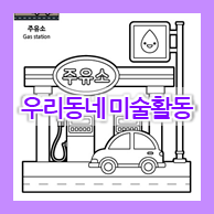  우리동네 미술활동 무료색칠공부 도안 모음