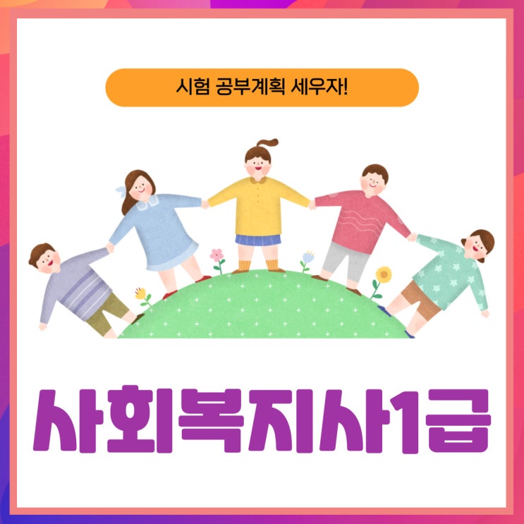 사회복지사1급 학습기간 1년 수험계획 세우기!