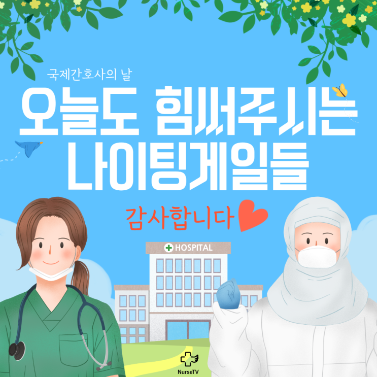  간호사가 말하는 국제 간호사의 날 [International Nurses Day]