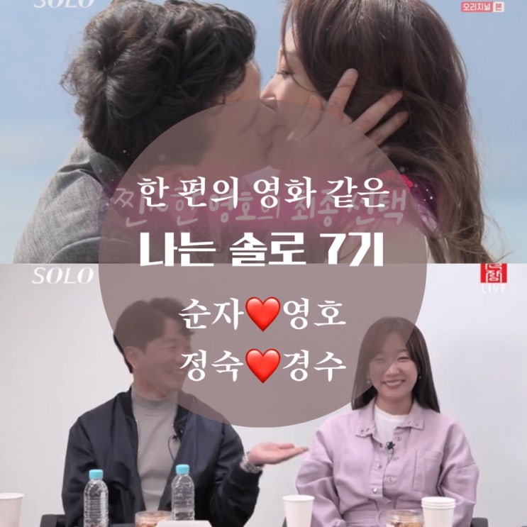  나는 솔로 7기 순자 영호 키스까지! 정숙 경수 연애 고백 / 결혼 커플 탄생할까?