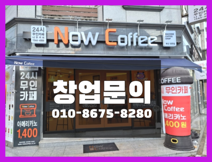  <무인카페창업>/뜨는아이템 대한민국 1등 무인카페 인싸템