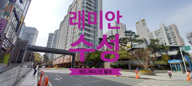  대구 수성래미안 전.월세 및 매도, 매수 구합니다