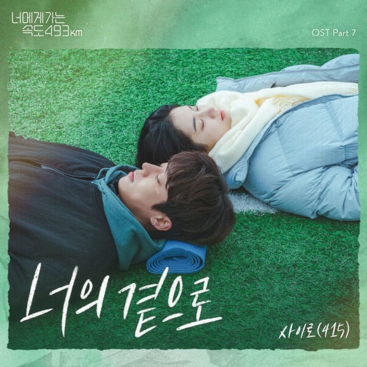 사이로(415) - 너의 곁으로 [노래가사, 듣기, Audio]