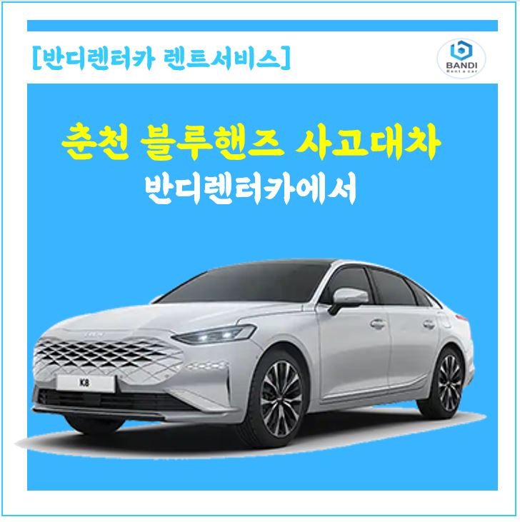  춘천 현대자동차블루핸즈 소양점. 신형 그랜저 사고 대차 반디렌터카 K8 배차기