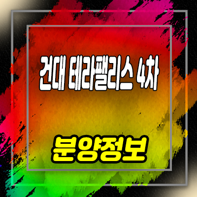  건대 테라팰리스 4차 도시형생활주택 화양동 소형아파트,복층오피스텔 분양가 및 모델하우스 위치 안내